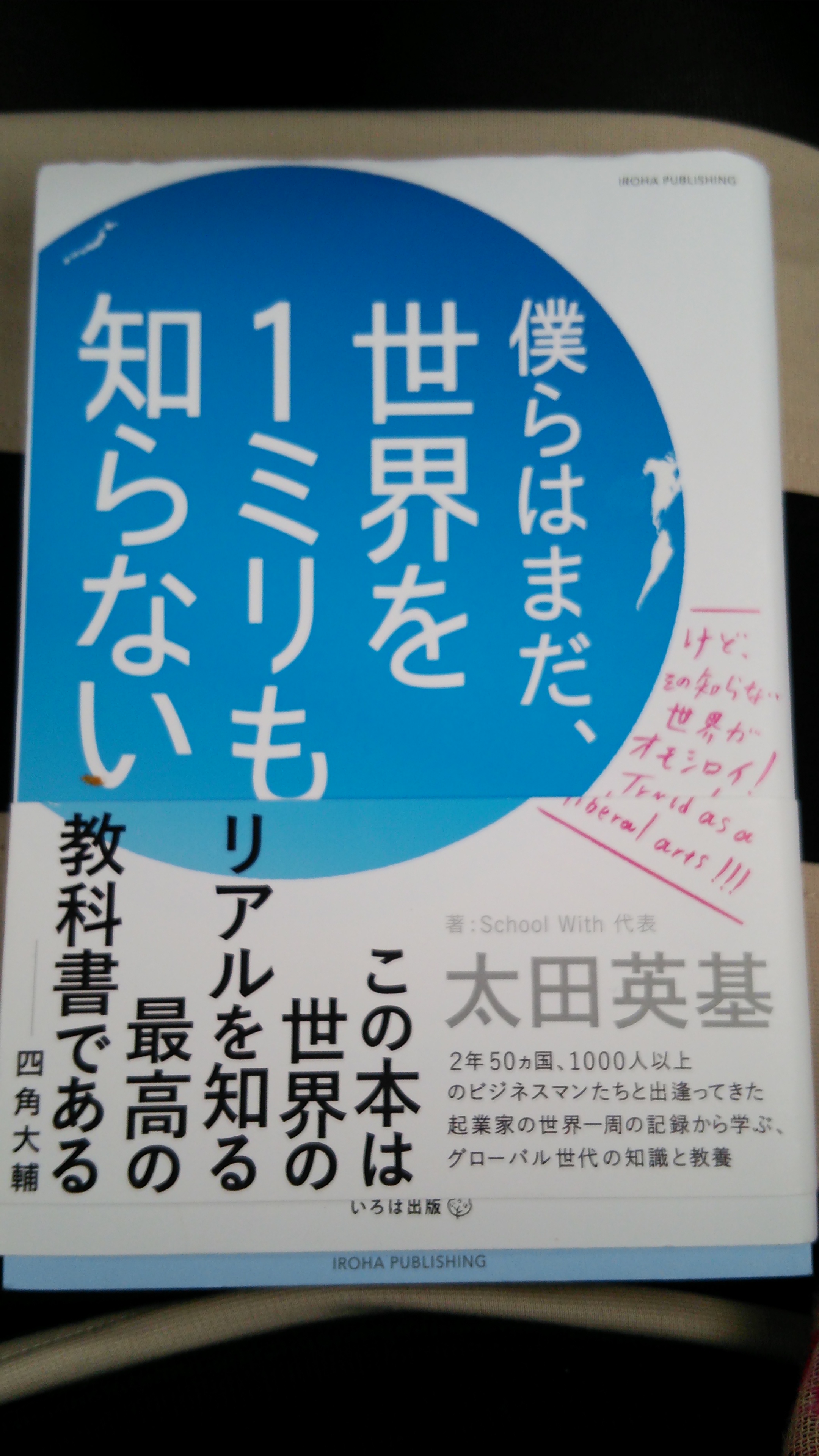 世界は広い 人生を楽しむ